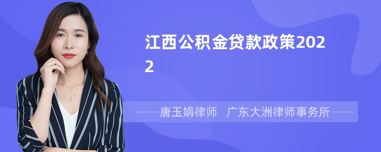 江西公积金贷款政策2022