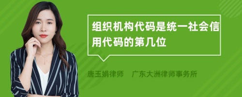 组织机构代码是统一社会信用代码的第几位