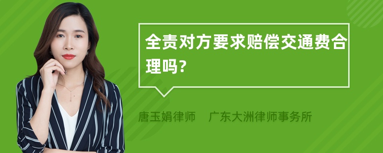 全责对方要求赔偿交通费合理吗?