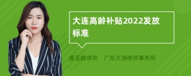 大连高龄补贴2022发放标准