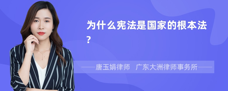 为什么宪法是国家的根本法?