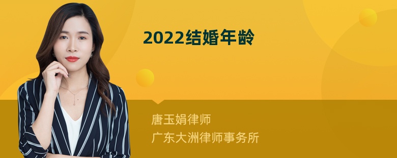 2022结婚年龄