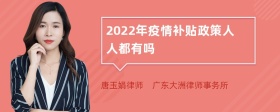 2022年疫情补贴政策人人都有吗