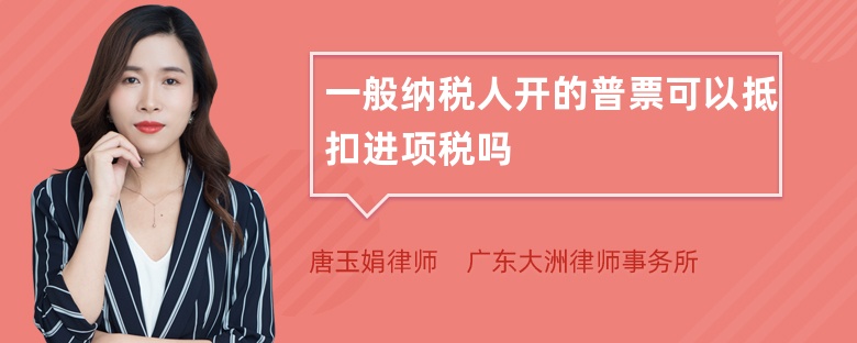 一般纳税人开的普票可以抵扣进项税吗