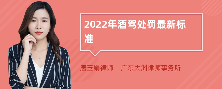 2022年酒驾处罚最新标准