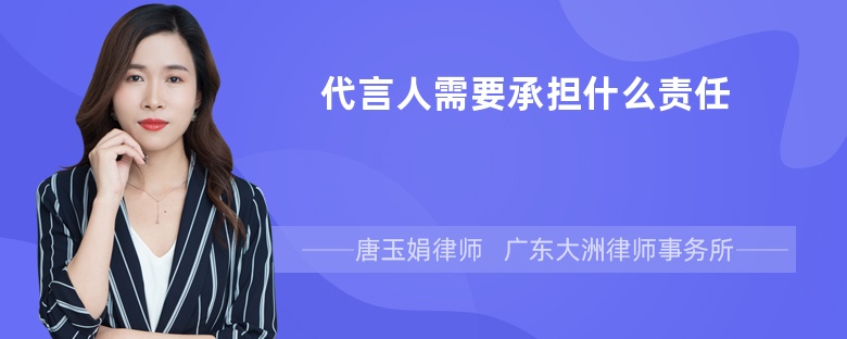 代言人需要承担什么责任