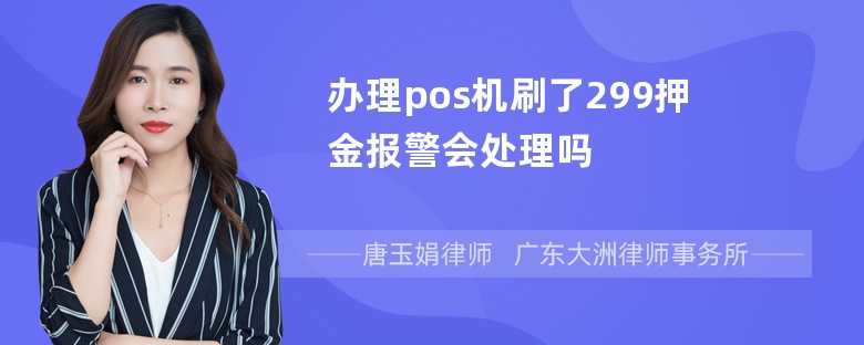 办理pos机刷了299押金报警会处理吗