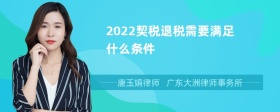 2022契税退税需要满足什么条件