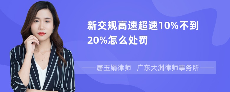 新交规高速超速10%不到20%怎么处罚