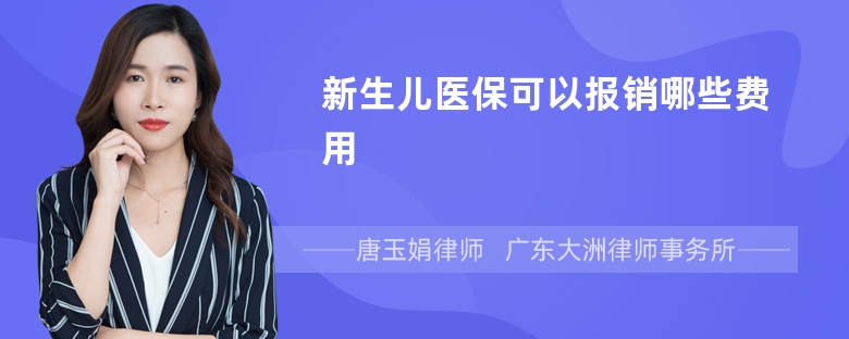 新生儿医保可以报销哪些费用