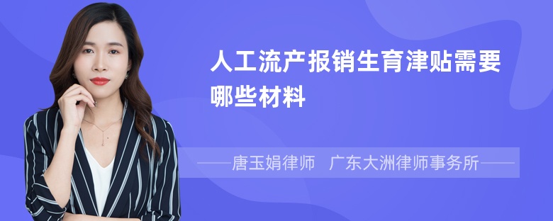 人工流产报销生育津贴需要哪些材料