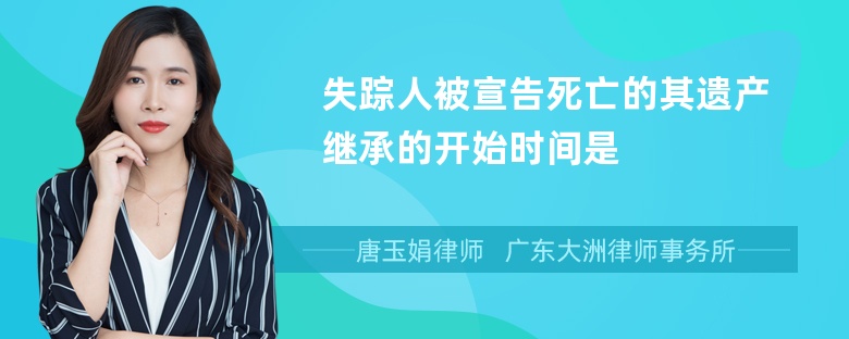 失踪人被宣告死亡的其遗产继承的开始时间是