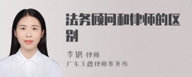 法务顾问和律师的区别