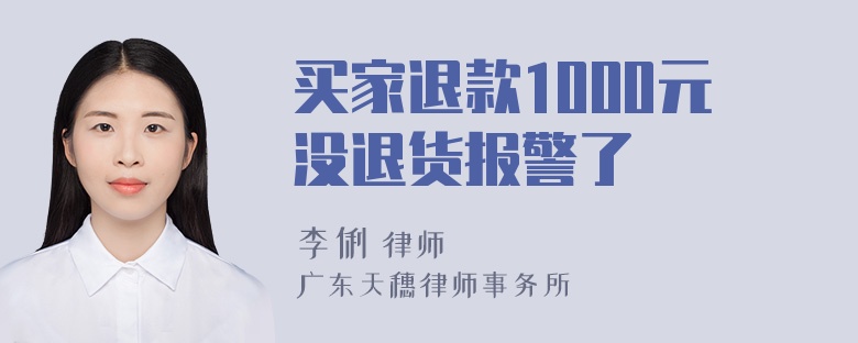 买家退款1000元没退货报警了