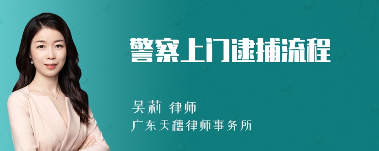 警察上门逮捕流程