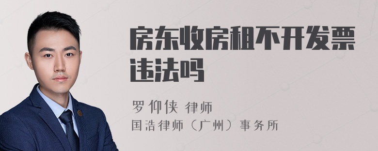 房东收房租不开发票违法吗