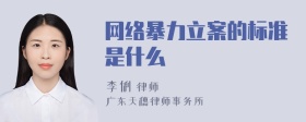 网络暴力立案的标准是什么