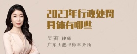 2023年行政处罚具体有哪些