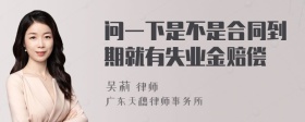 问一下是不是合同到期就有失业金赔偿