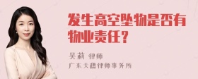 发生高空坠物是否有物业责任？