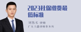 2023社保缴费最低标准