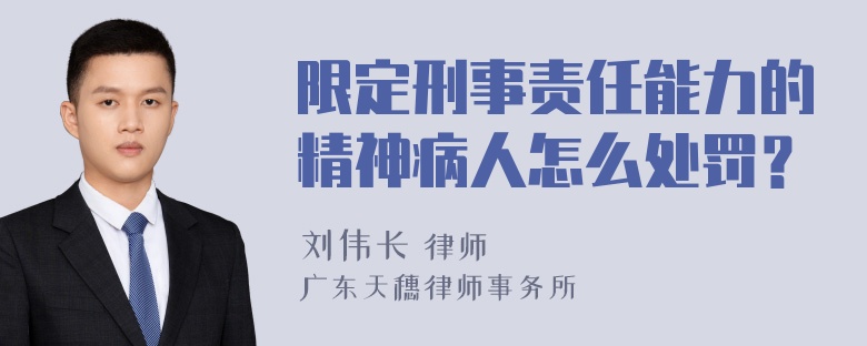 限定刑事责任能力的精神病人怎么处罚？