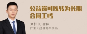 公益岗可以转为长期合同工吗