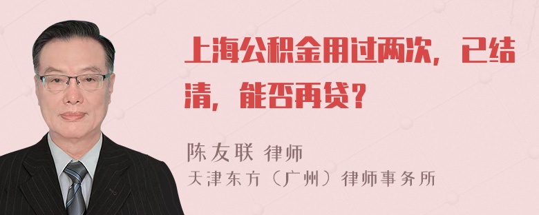 上海公积金用过两次，已结清，能否再贷？