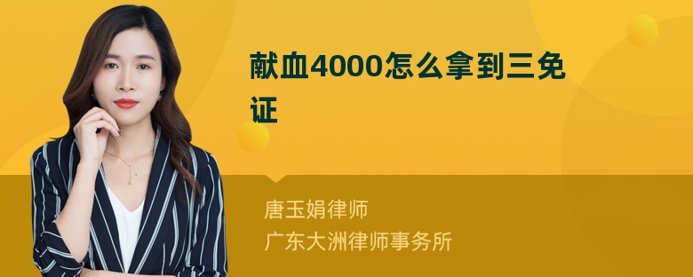 献血4000怎么拿到三免证