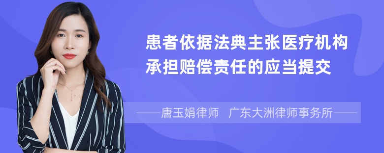 患者依据法典主张医疗机构承担赔偿责任的应当提交