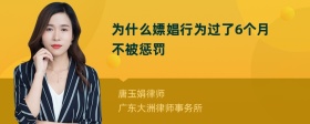 为什么嫖娼行为过了6个月不被惩罚