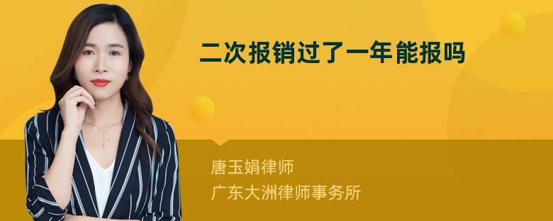 二次报销过了一年能报吗