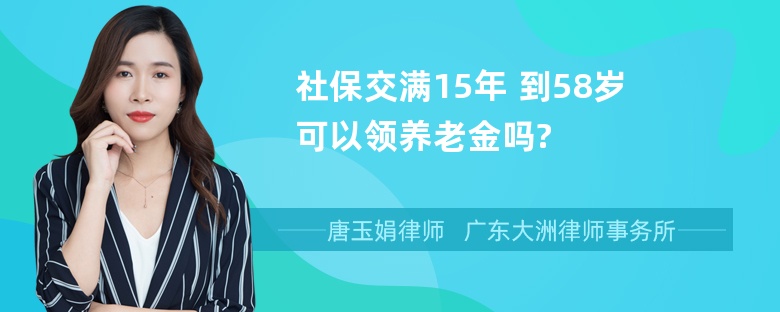 社保交满15年 到58岁可以领养老金吗?