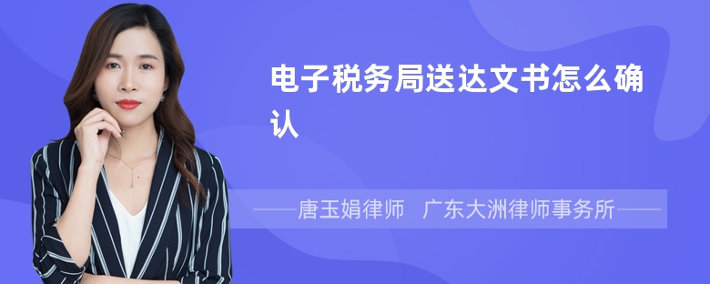 电子税务局送达文书怎么确认