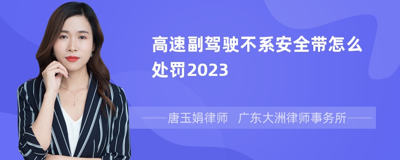 高速副驾驶不系安全带怎么处罚2023