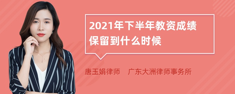 2021年下半年教资成绩保留到什么时候