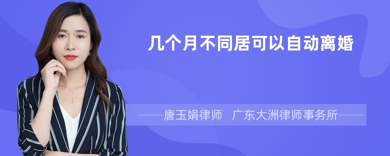 几个月不同居可以自动离婚