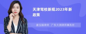 天津驾校新规2023年新政策