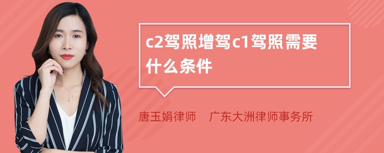 c2驾照增驾c1驾照需要什么条件