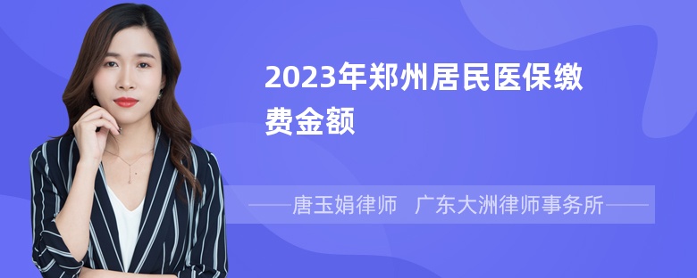 2023年郑州居民医保缴费金额