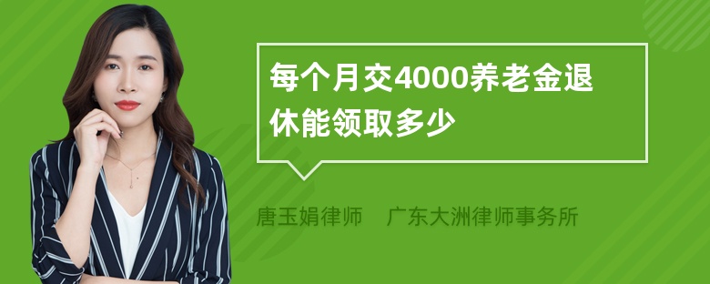 每个月交4000养老金退休能领取多少