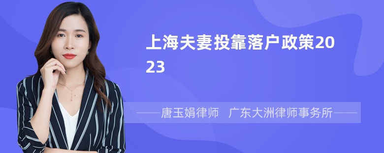 上海夫妻投靠落户政策2023