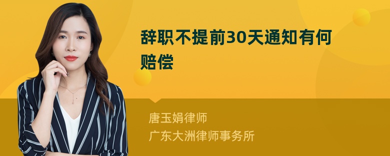 辞职不提前30天通知有何赔偿