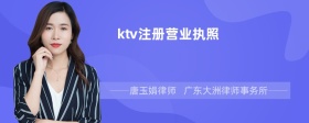 ktv注册营业执照