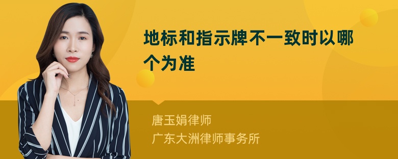 地标和指示牌不一致时以哪个为准