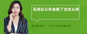 买房后公积金断了会怎么样