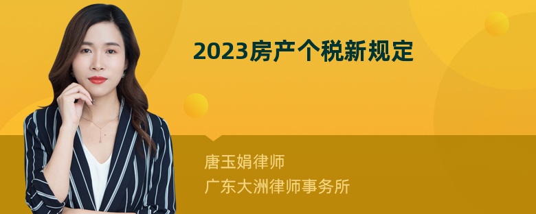 2023房产个税新规定