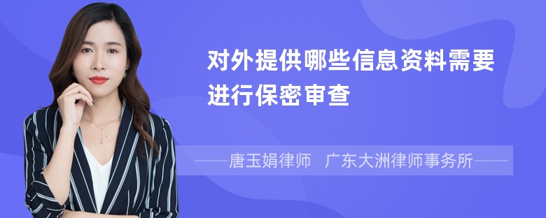 对外提供哪些信息资料需要进行保密审查