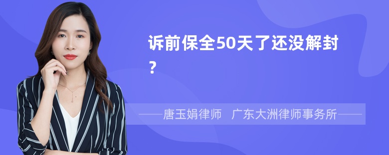 诉前保全50天了还没解封？