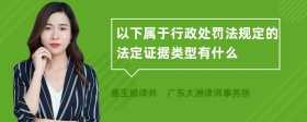 以下属于行政处罚法规定的法定证据类型有什么